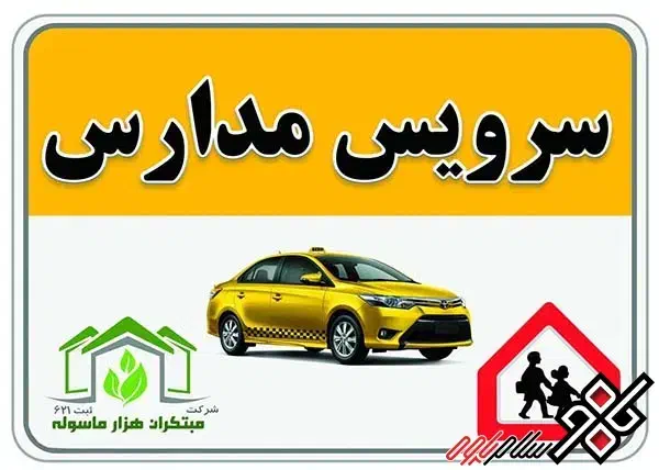 سرویس مدارس|خدمات حمل و نقل|کهنوج, |دیوار