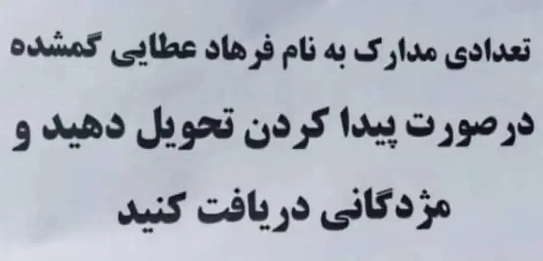 مدارک گمشده مژدگانی 3میلیون|اشیا|داراب, |دیوار