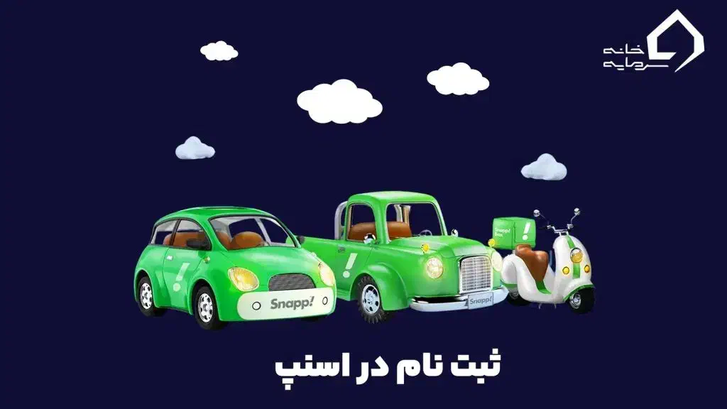 ثبت نام رایگان راننده اسنپ|استخدام حمل و نقل|دوگنبدان, |دیوار