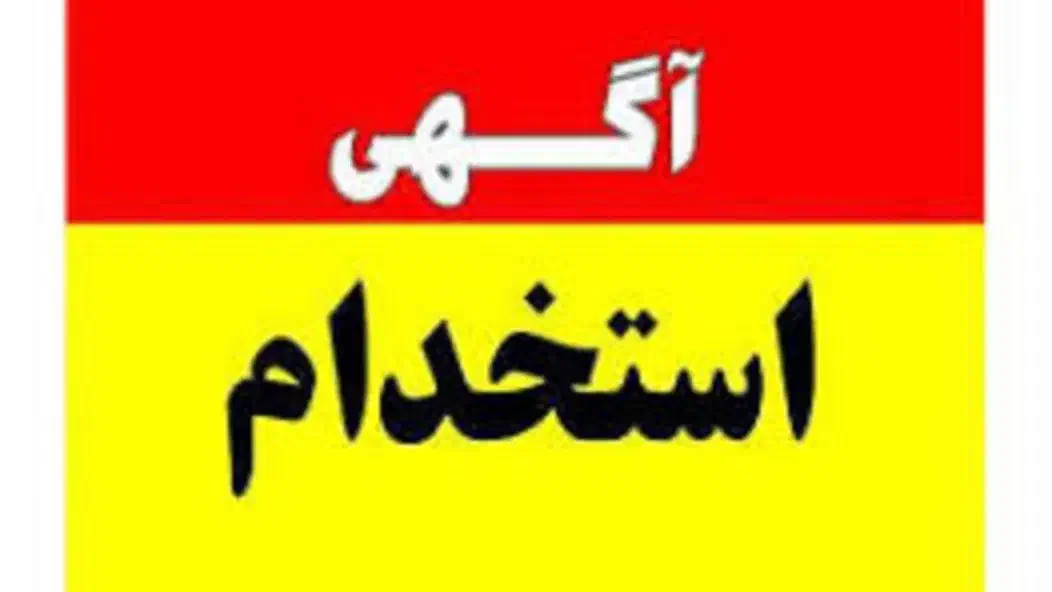 مهندس برق.الکترونیک.کامپیوترشرکت نیمه دولتی|استخدام صنعتی، فنی، مهندسی|همدان, |دیوار