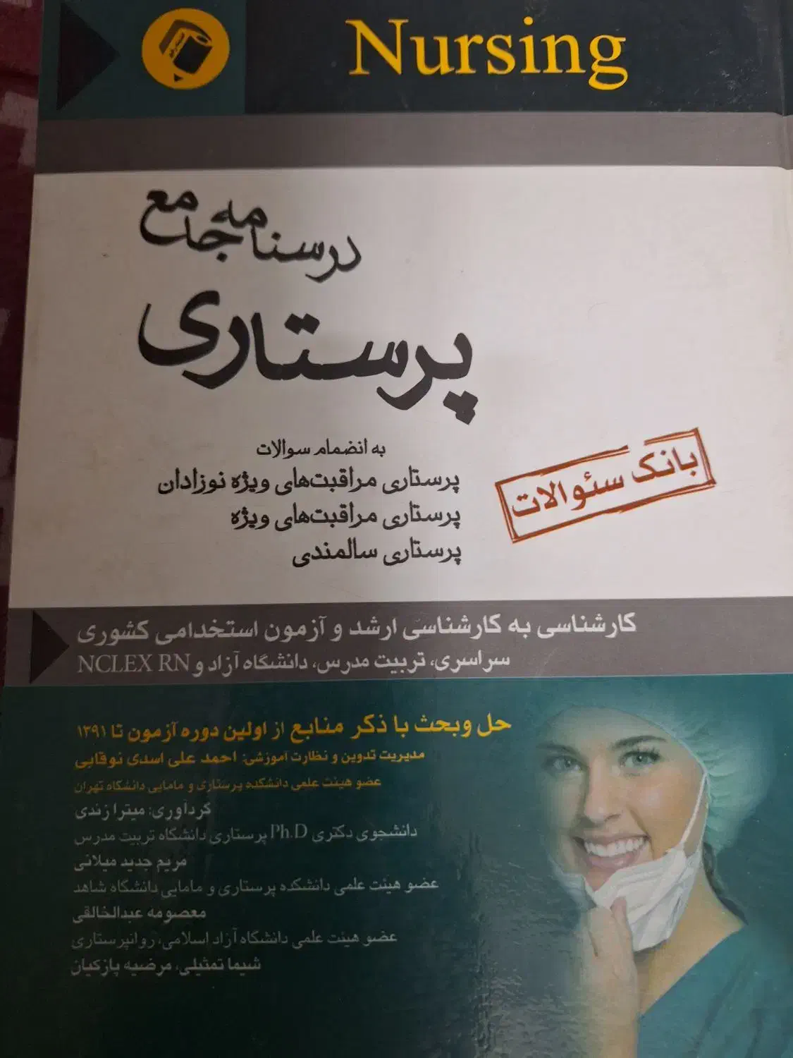کتاب درسنامه جامع پرستاری|کتاب و مجله آموزشی|اصفهان, عسگریه|دیوار