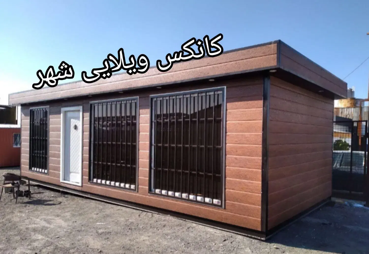 کانکس ویلایی شهر|مصالح و تجهیزات ساختمان|تهران, شهرک طالقانی|دیوار