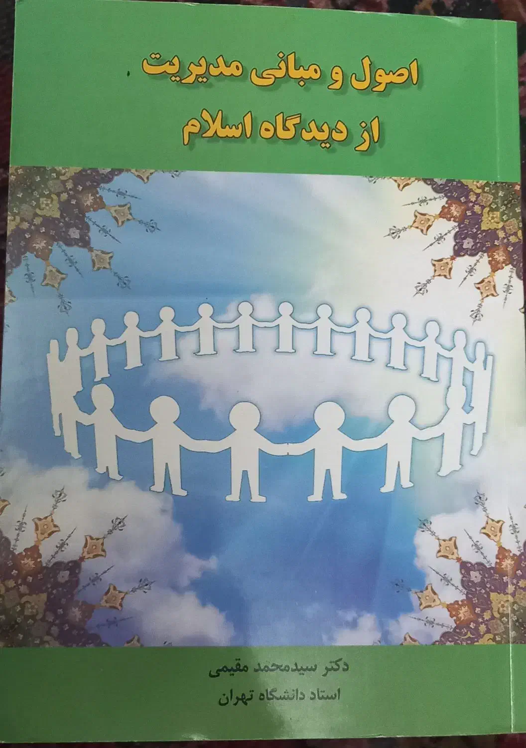 کتاب اصول و مبانی مدیریت از دیدگاه اسلام|کتاب و مجله آموزشی|تهران, منیریه|دیوار