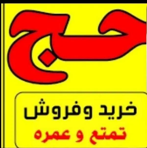 حج دائمی|تور و چارتر|بندر کنگان, |دیوار