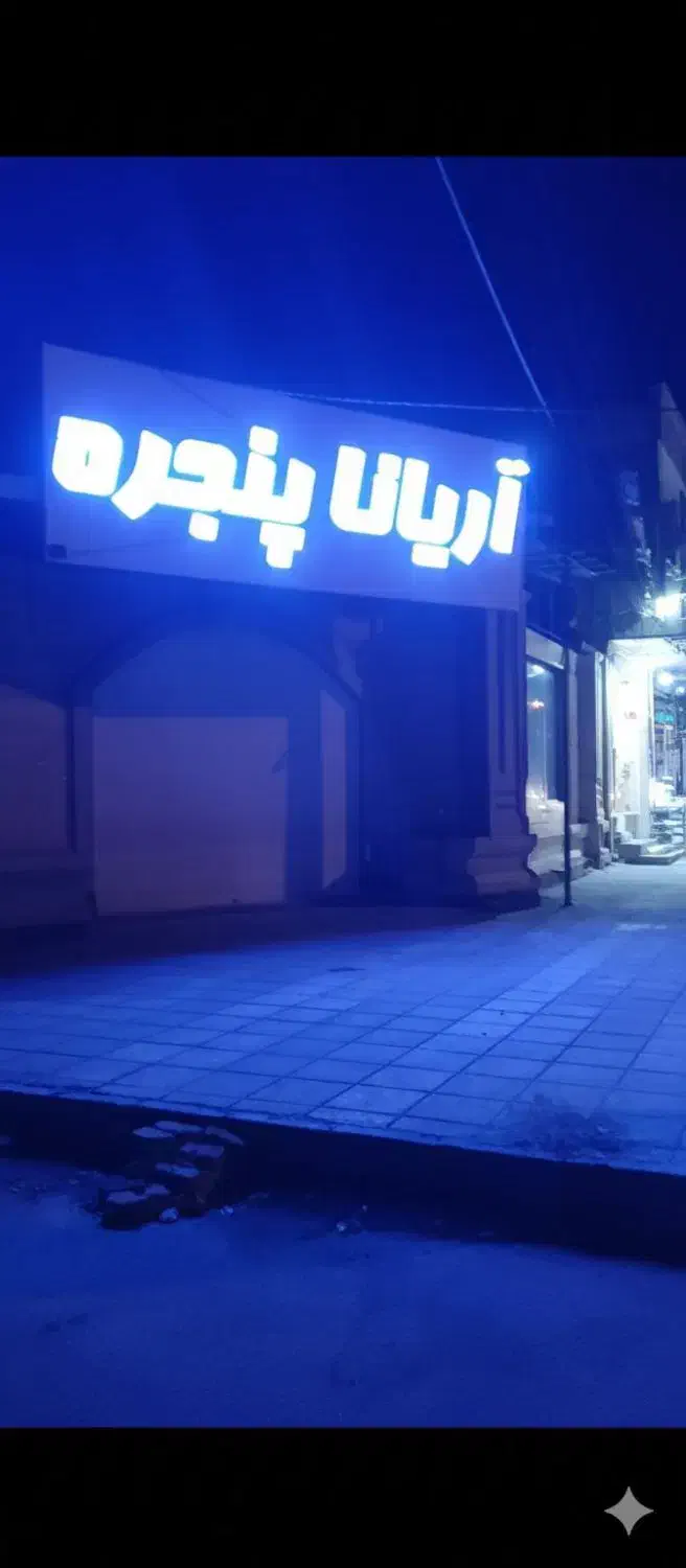 به تعدادی نصاب دوجداره نیامندیم|استخدام صنعتی، فنی، مهندسی|رفسنجان, |دیوار