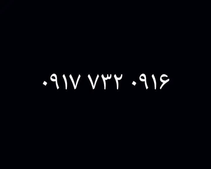 0917.732.0916|سیم‌کارت|داراب, |دیوار