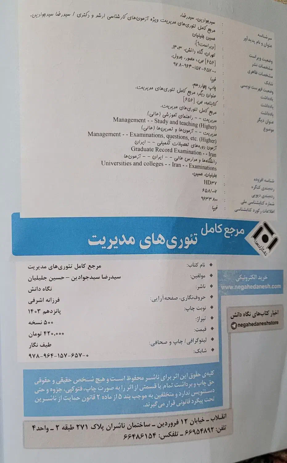 کتاب تئوری های مدیریت چاپ ۱۴۰۳|کتاب و مجله آموزشی|قم, زنبیل آباد|دیوار