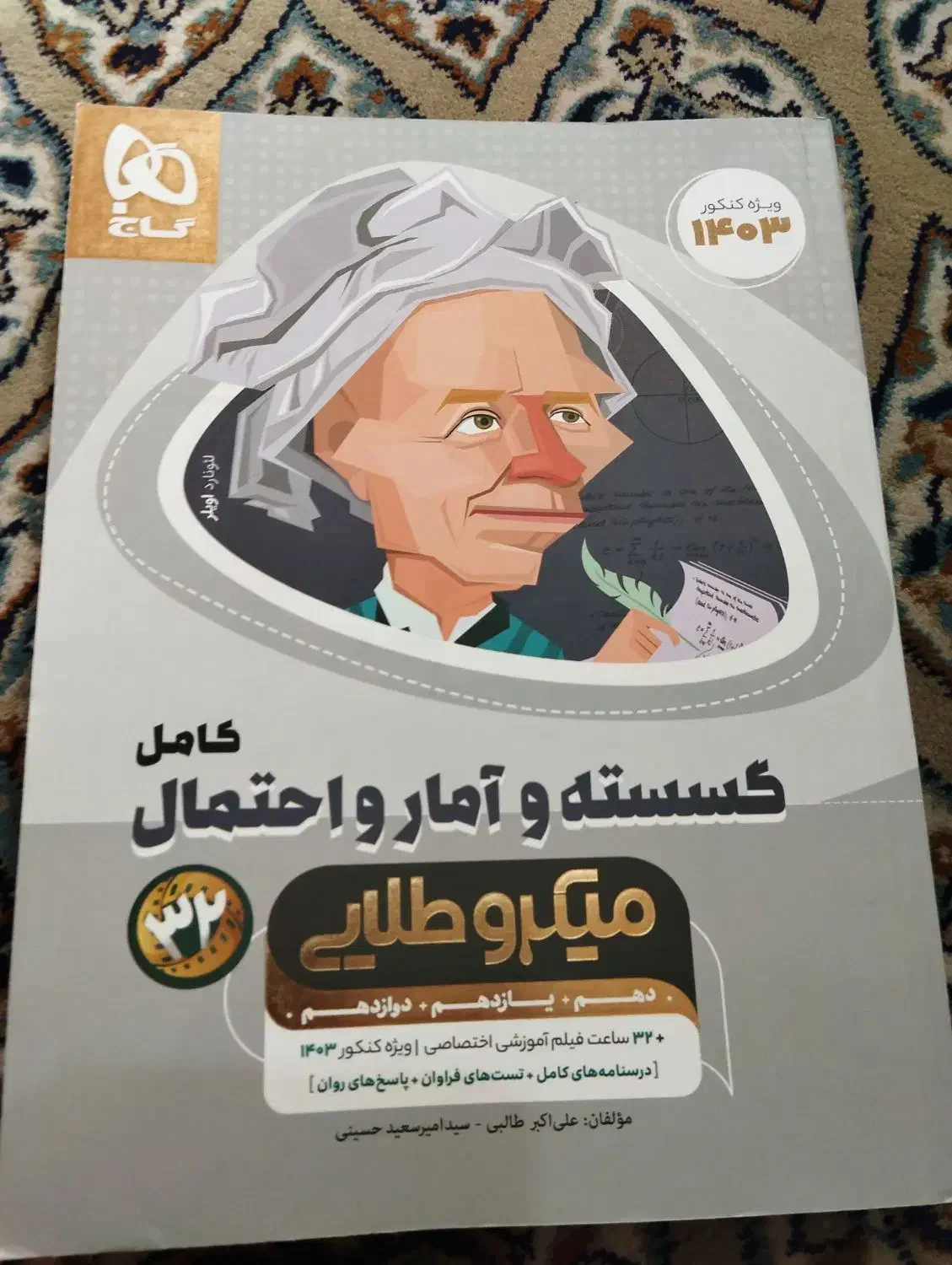 گسسته و آمار و احتمالات|کتاب و مجله آموزشی|تهران, اتابک|دیوار