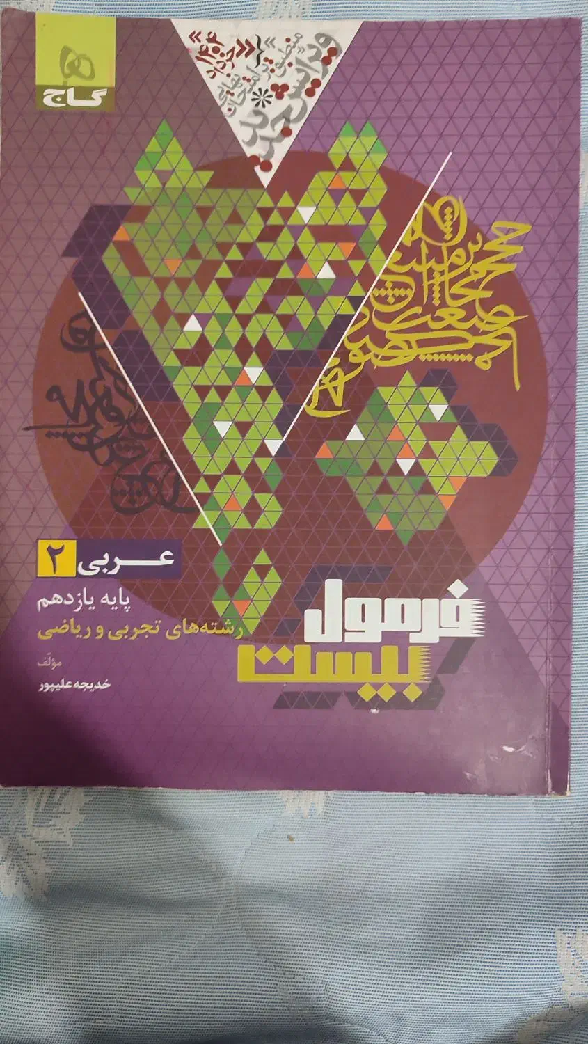 عربی فرمول بیست|کتاب و مجله آموزشی|ارومیه, |دیوار