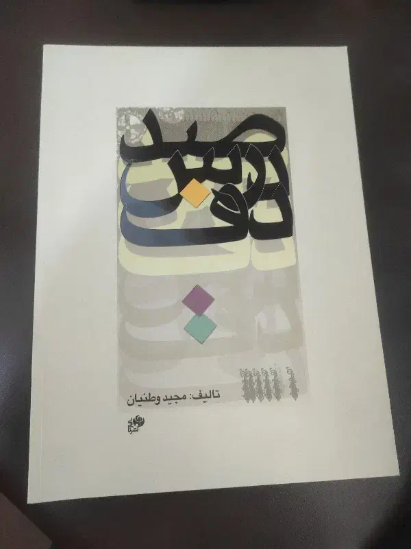 کتاب صد درس دف (مجید وطنیان)|کتاب و مجله آموزشی|یزد, |دیوار