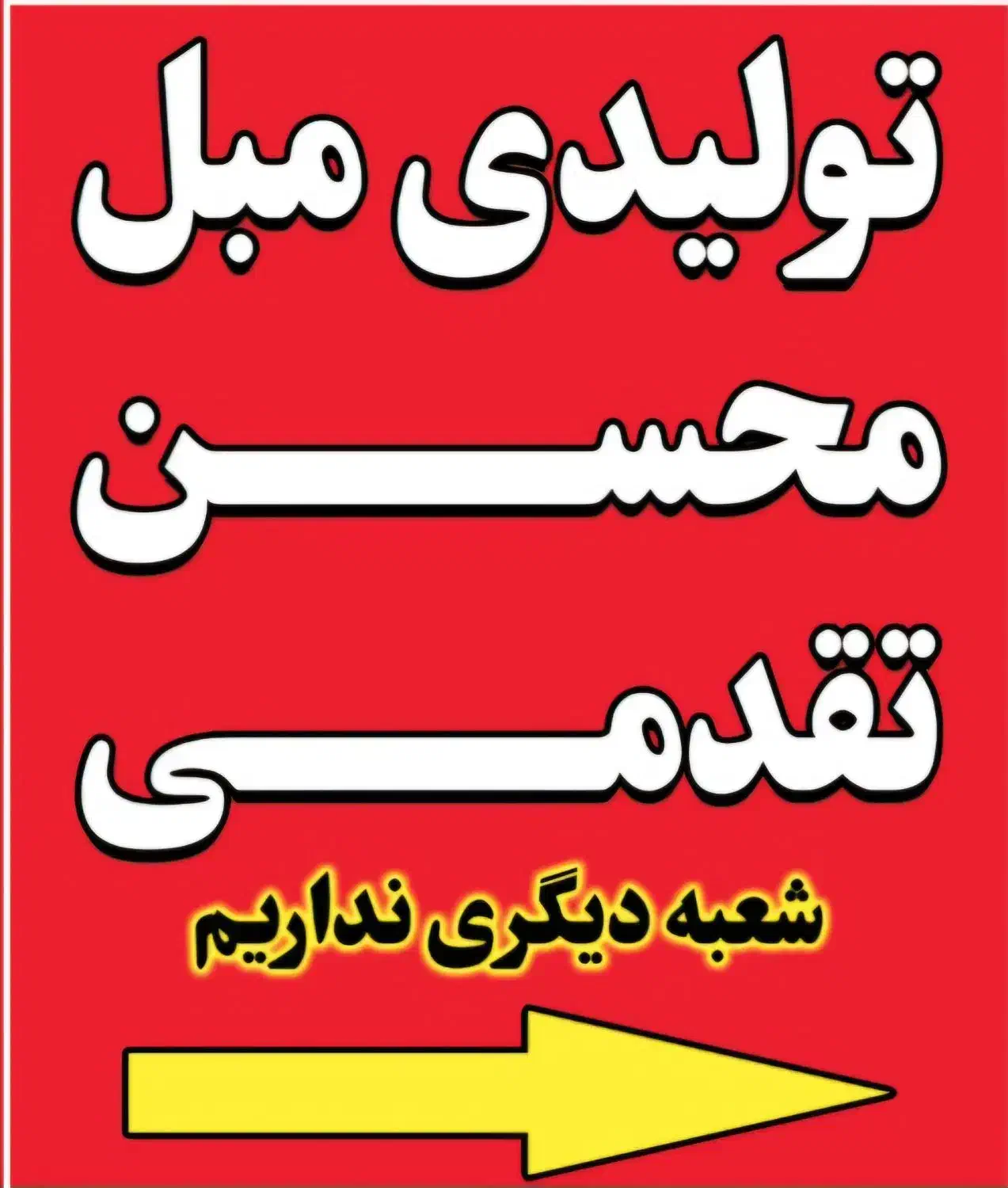 مبل محسن گلبهار|مبلمان خانگی و میز عسلی|گلبهار, شهر جدید گلبهار|دیوار