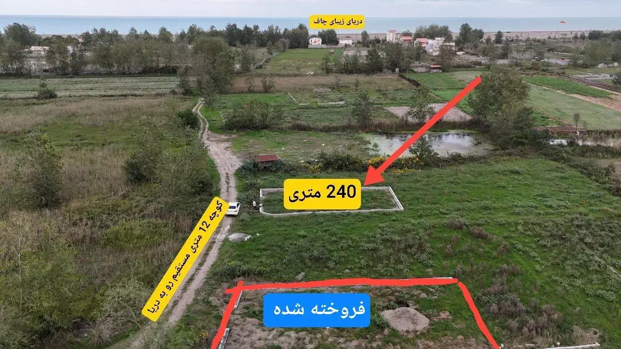 زمین برای سرمایه گذاری پر سود ساحل شهر چاف|فروش زمین و ملک کلنگی|چاف و چمخاله, |دیوار