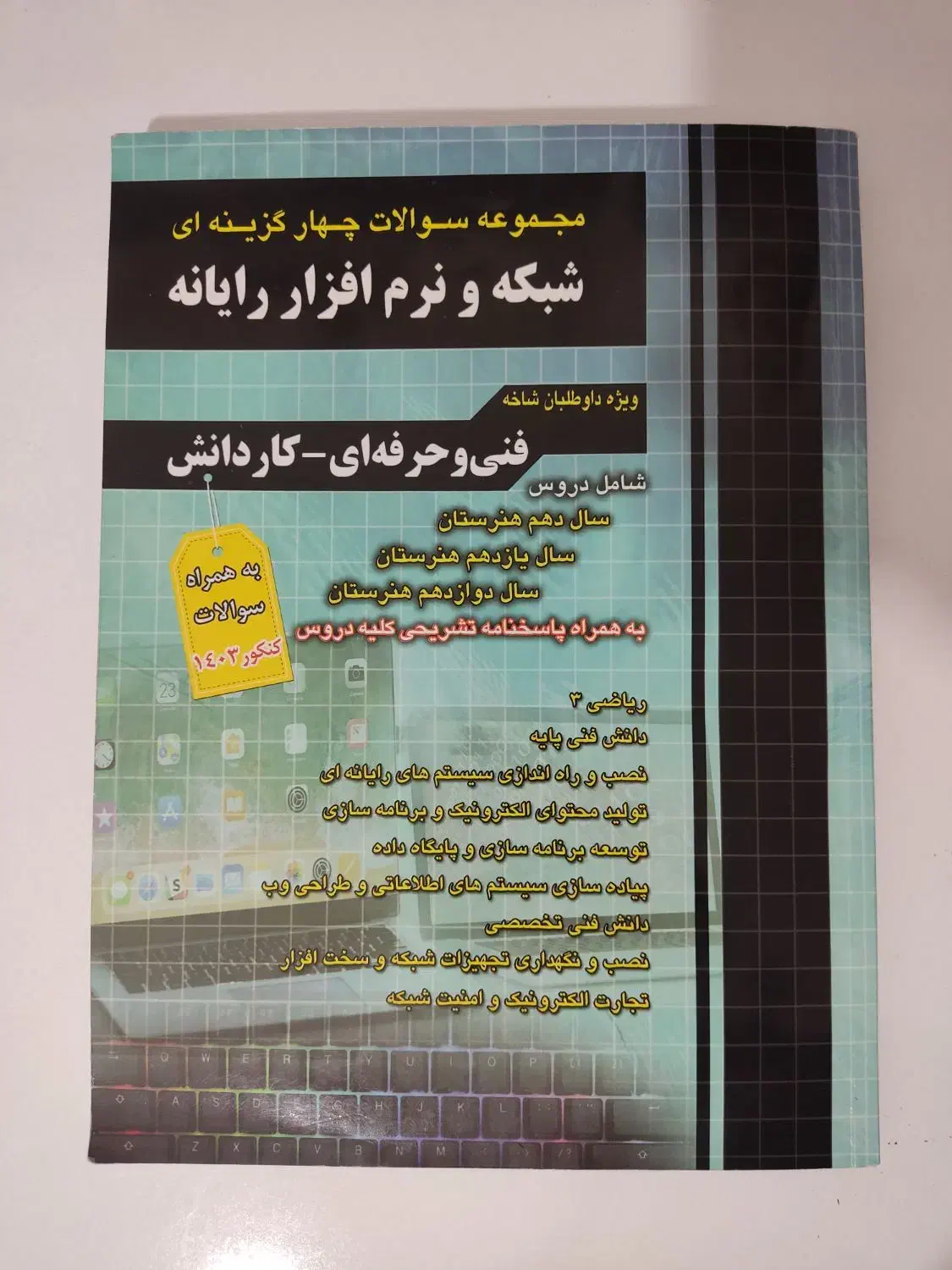 کتاب کنکور کامپیوتر کاملاً نو|کتاب و مجله آموزشی|کرمانشاه, |دیوار