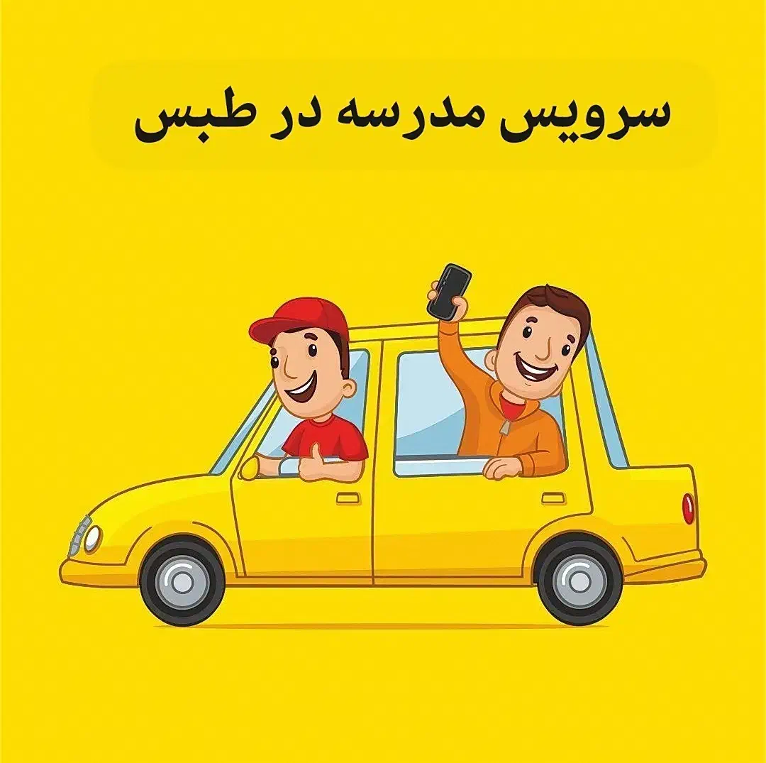 آسان و راحت  سرویس مدرسه بگیر.|خدمات حمل و نقل|طبس, |دیوار