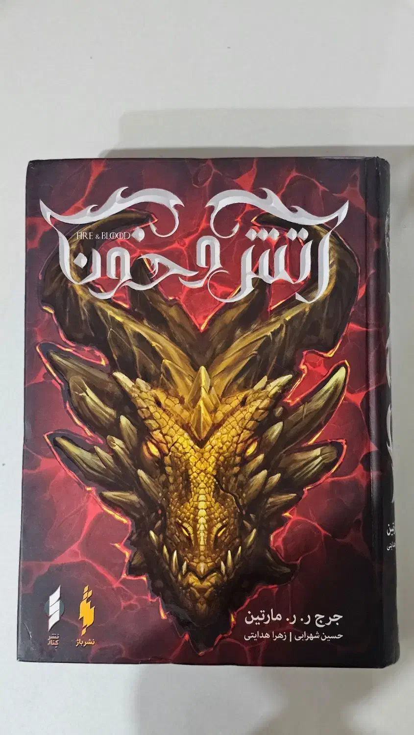 کتاب آتش و خون|کتاب و مجله ادبی|بهبهان, |دیوار