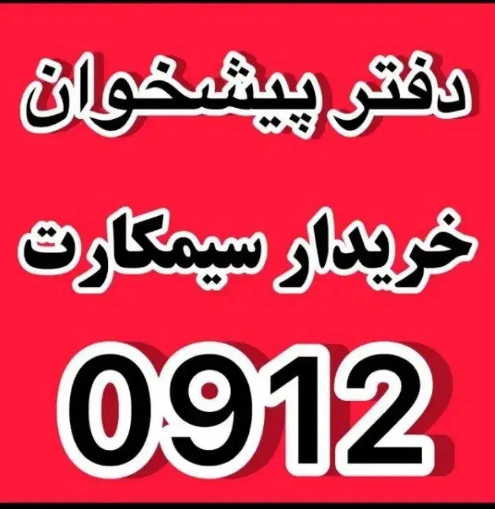۰۹۱۲|سیمکارت|کرمانشاه, |دیوار