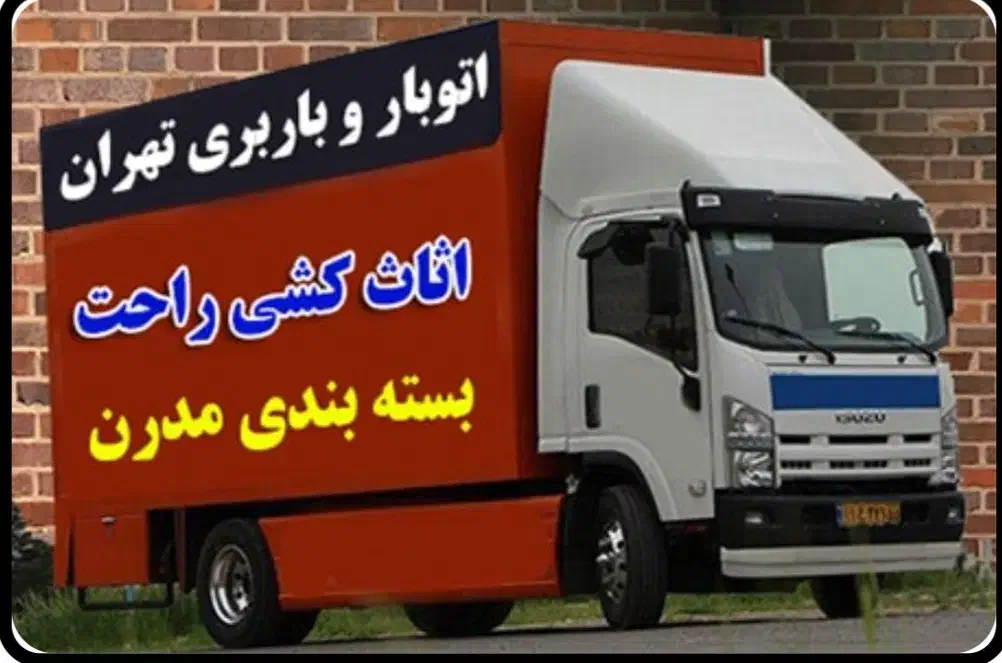 خاور ایسوزو حمل باربین شهری برگشتی وانت اتوبارکرج|خدمات حمل و نقل|تهران, پاسداران|دیوار