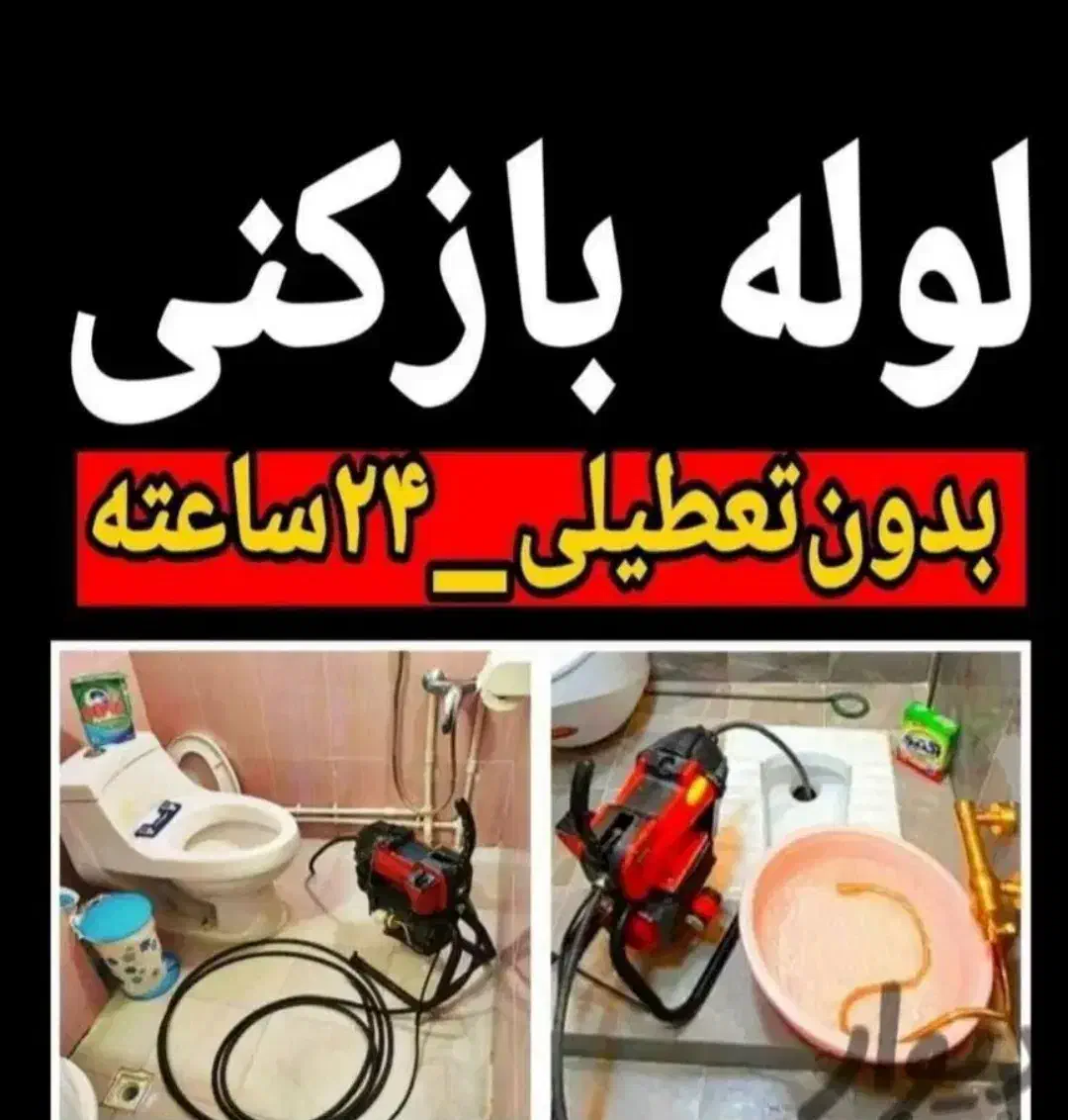لوله بازکنی(۵۰٪تخفیف)در کمترین زمان و بهترین کیفیت|خدمات پیشه و مهارت|آبیک, |دیوار