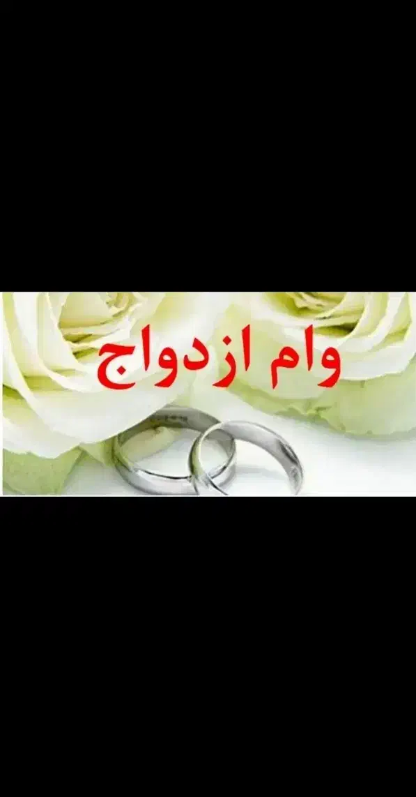 فروش فروی وام ازدواج با شرایط آسان رضوانشهر|خدمات مالی، حسابداری، بیمه|رضوانشهر, |دیوار