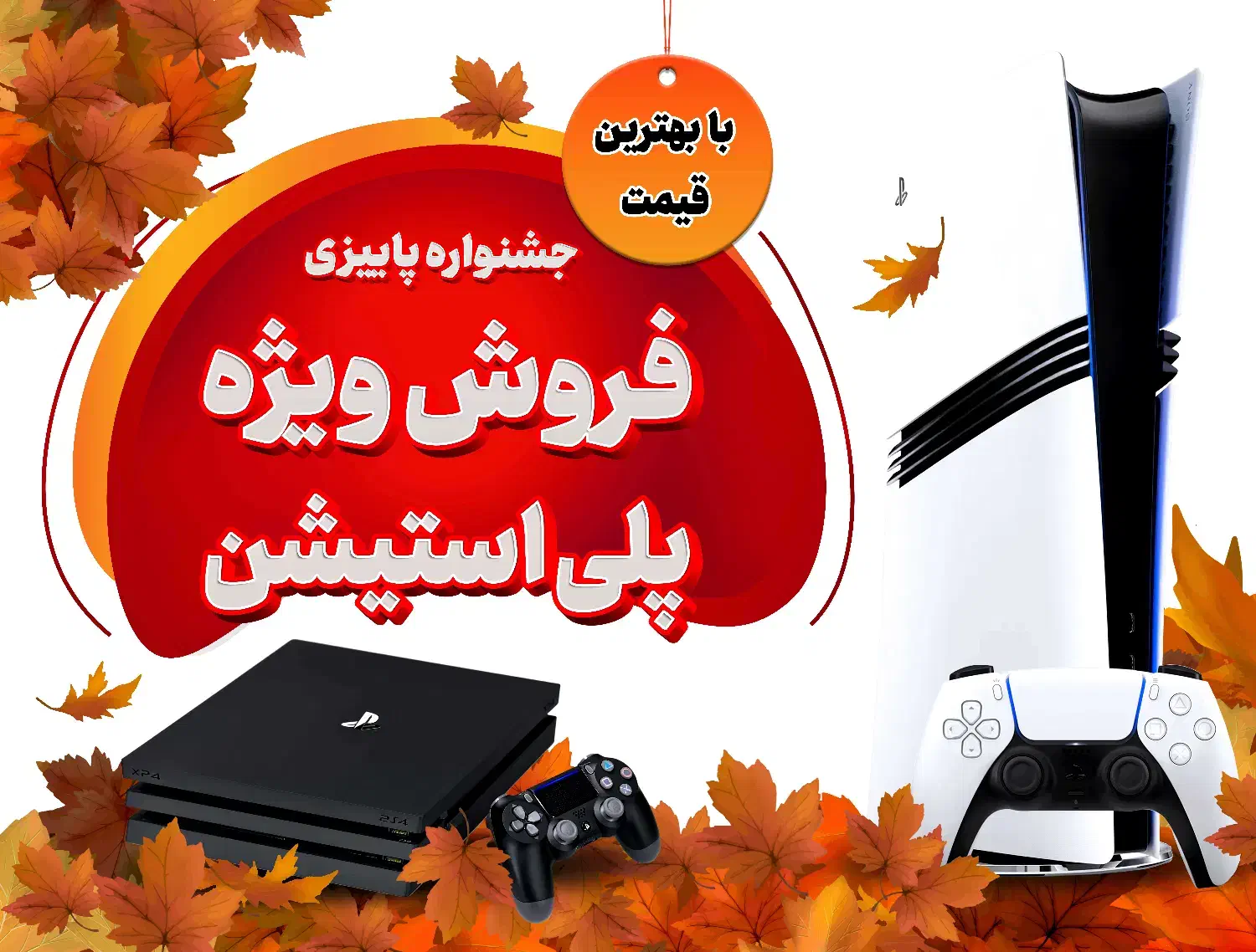 جشنواره پاییزی فروش ویژه پلی استیشن 4 و 5|کنسول، بازی ویدئویی و آنلاین|کاشان, ملک آباد|دیوار