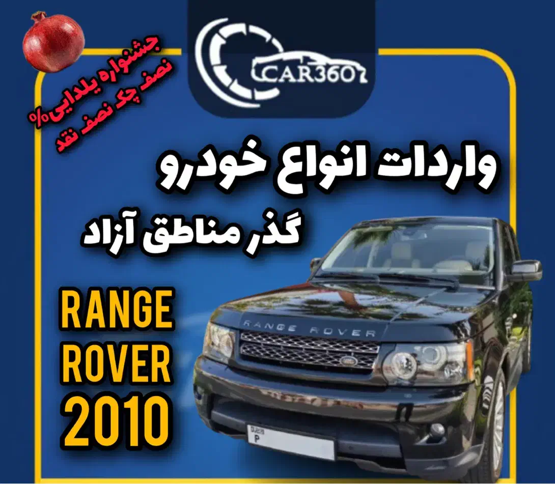 رنجروور مدل2010/واردات انواع خودروهای مناطق آزاد|خودرو سواری و وانت|رامسر, |دیوار