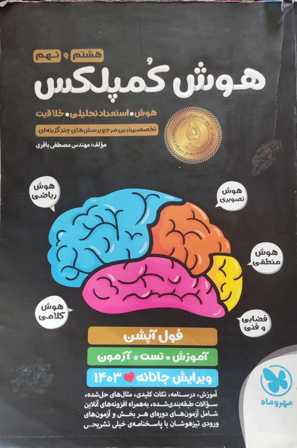 کتاب هوش کمپلکس فول آپشن هشتم و نهم|کتاب و مجله آموزشی|تهران, قصر فیروزه ۲|دیوار