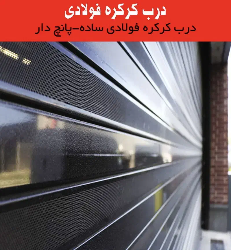 نمایندگی کرکره برقی فولادی وآلمینیوم|مصالح و تجهیزات ساختمان|شوش, |دیوار