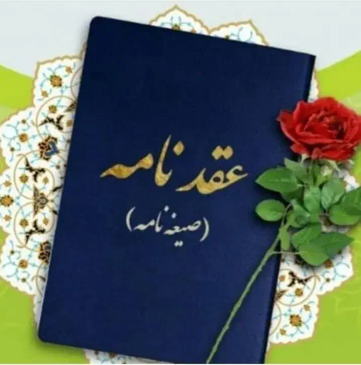 عاقددفترازدواج،عقدموقت، دفترچه صیغه غیر ثبتی آسان|خدمات پذیرایی، مراسم|تبریز, |دیوار