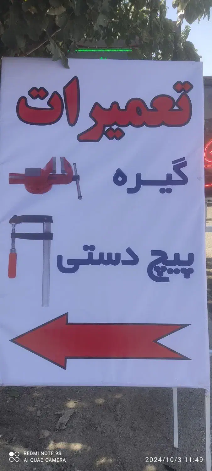 پیچ دستی و گیره تعمیرات|خدمات پیشه و مهارت|پردیس, سیاه سنگ|دیوار