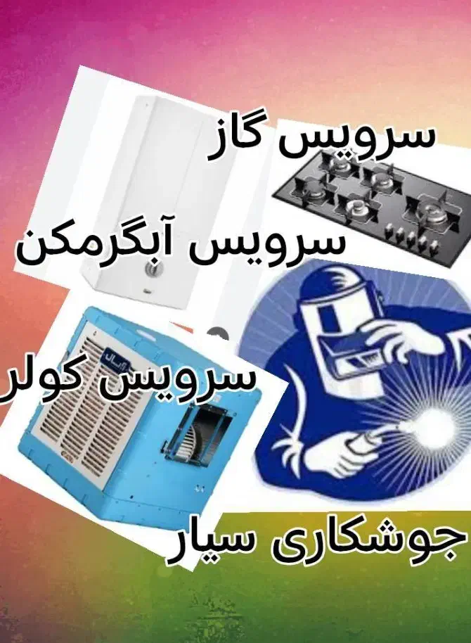 تعمیرات نصب سرویس گاز .کولر . آبگرمکن.جوشکاری سیار|خدمات پیشه و مهارت|ملارد, |دیوار