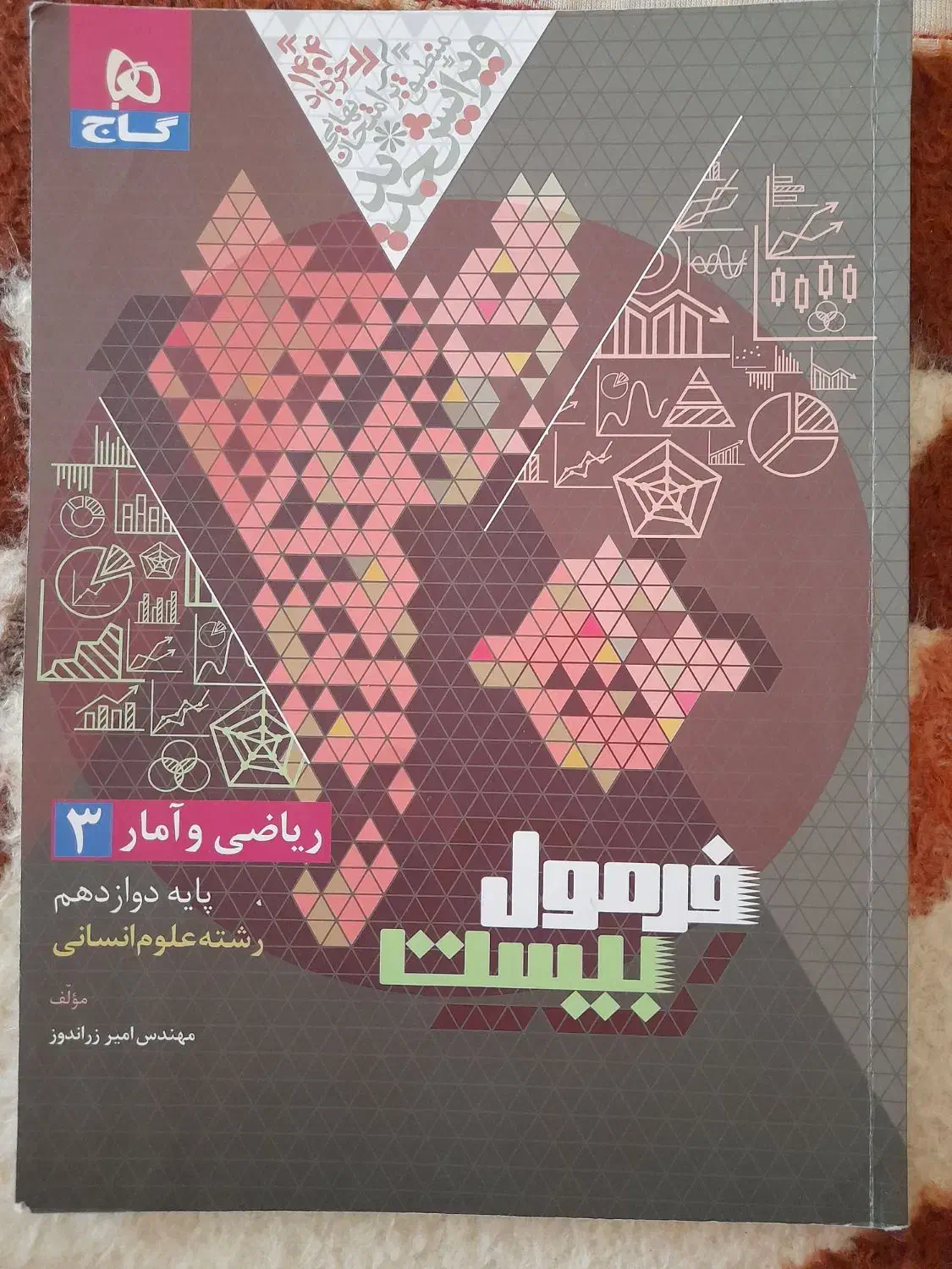 کتاب فرمول 20 ( ریاضی وآمار دوازدهم انسانی )|کتاب و مجله آموزشی|تربتحیدریه, بالا ولایت|دیوار