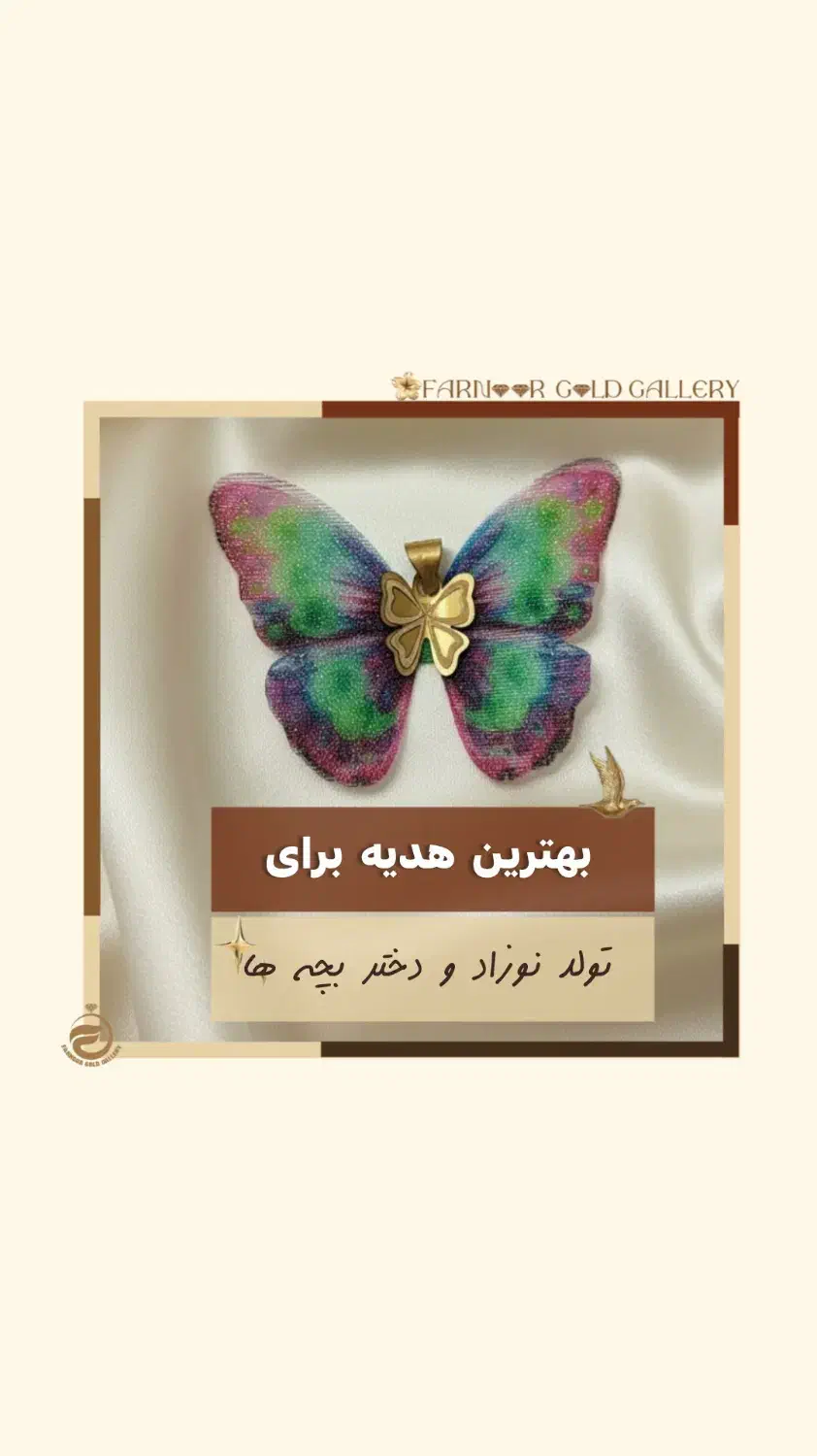 پلاک طلا پروانه پارچه‌ای کادویی|جواهرات|شاهین‌شهر, سعدی شمالی|دیوار