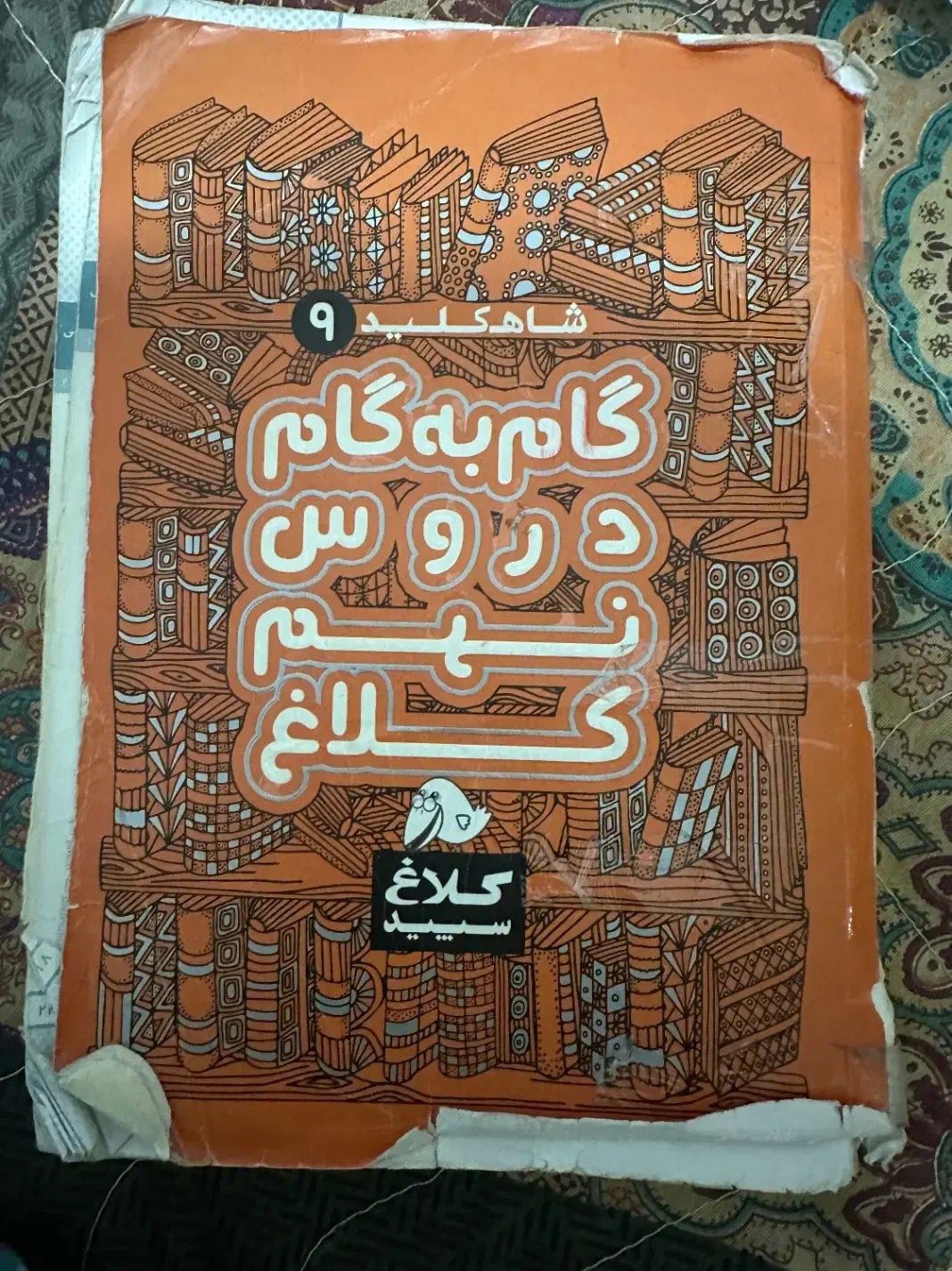 گام به گام دروس نهم|کتاب و مجله آموزشی|امیرکلا, |دیوار