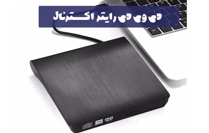 دی وی دی  رایتر اکسترنال لب تاپ و تلویزیون|قطعات و لوازم جانبی رایانه|نیشابور, کوی یغما|دیوار