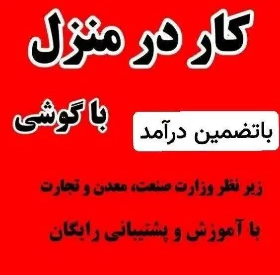 کار در منزل با درامد خوب در تایم ازاد و مجازی|استخدام رایانه و فناوری اطلاعات|خمینی‌شهر, |دیوار