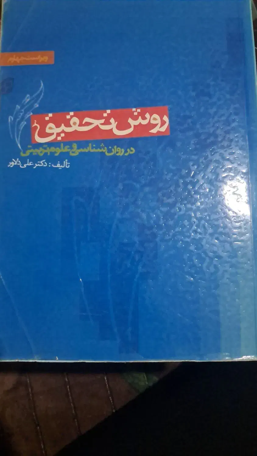 کتاب های روانشناسی|کتاب و مجله آموزشی|شیراز, لب آب|دیوار