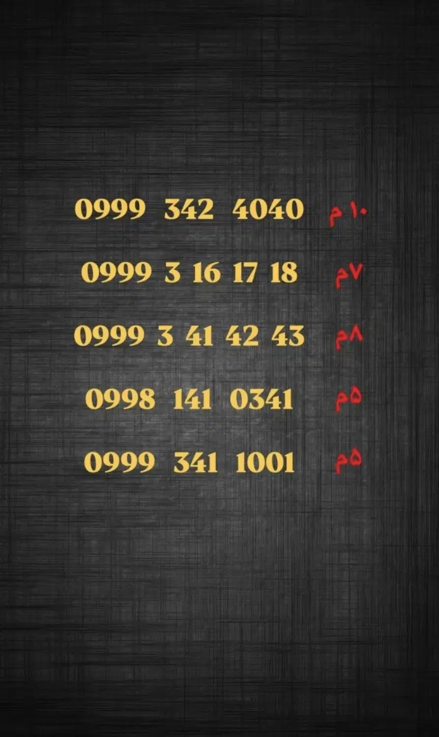 0999 3 41 42 43|سیمکارت|یاسوج, |دیوار