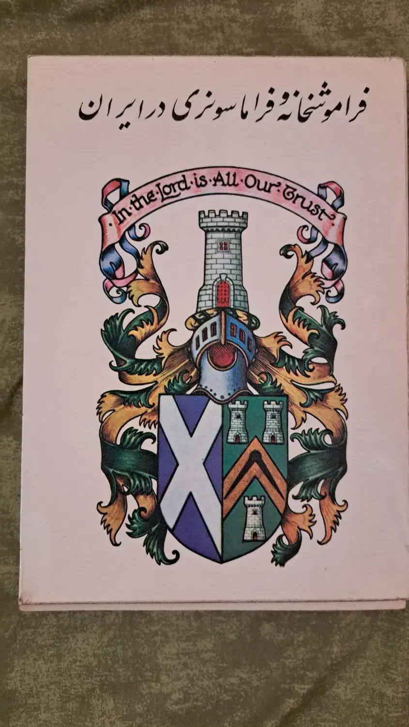 کتاب فراموشخانه فراماسونری در ایران|کتاب و مجله تاریخی|کرج, شهرک اوج|دیوار