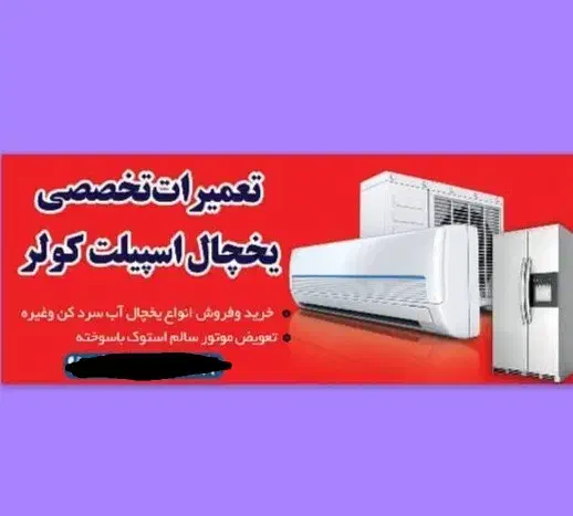 تعویض موتور سالم استوک باموتورسوخته خرید وفروش|یخچال و فریزر|زاهدان, |دیوار