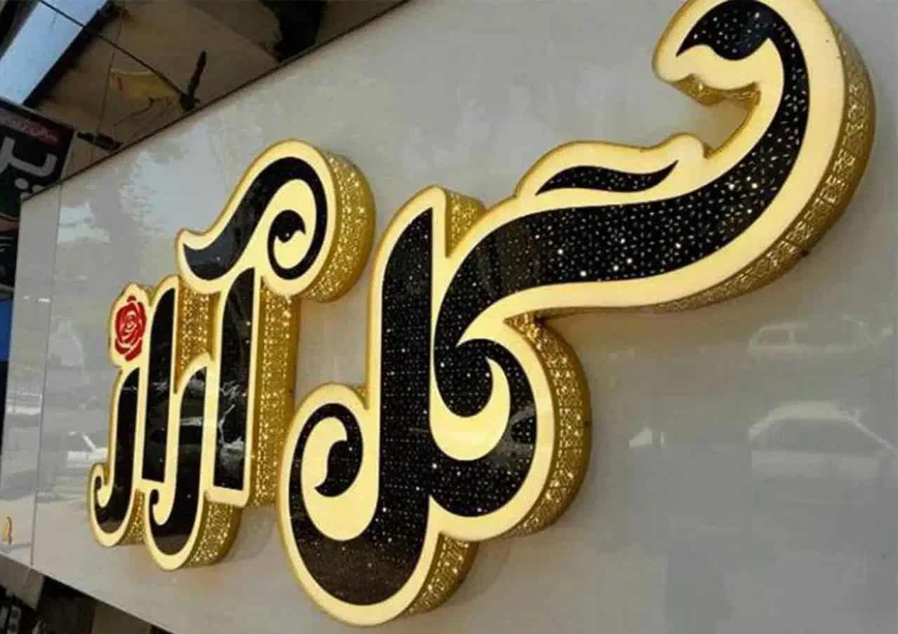تابلو ساز چلنیوم استیل روان تابلو چنلیوم نئون نما|فروشگاه و مغازه|قم, انسجام|دیوار