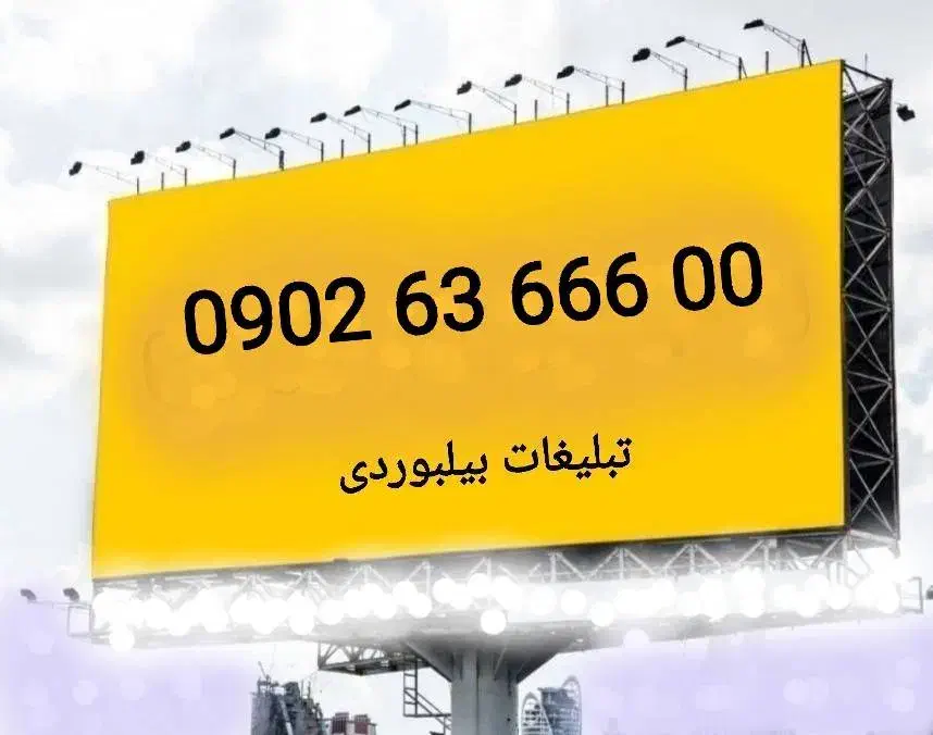 0902.63.666.00|سیم‌کارت|رشت, رشتیان|دیوار