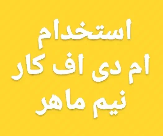 استخدام ام دی اف کار نیم ماهر|استخدام صنعتی، فنی، مهندسی|زرند, |دیوار