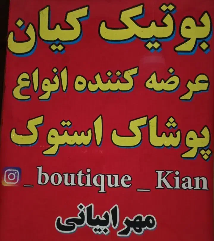 بوتیک کیان استوک|لباس|نیشابور, بنیاد شهید|دیوار