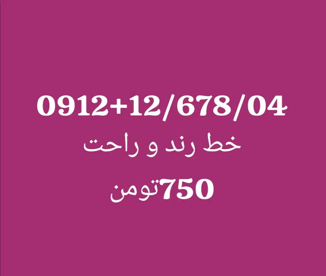 خط رند و راحت|سیم‌کارت|تهران, میرداماد|دیوار