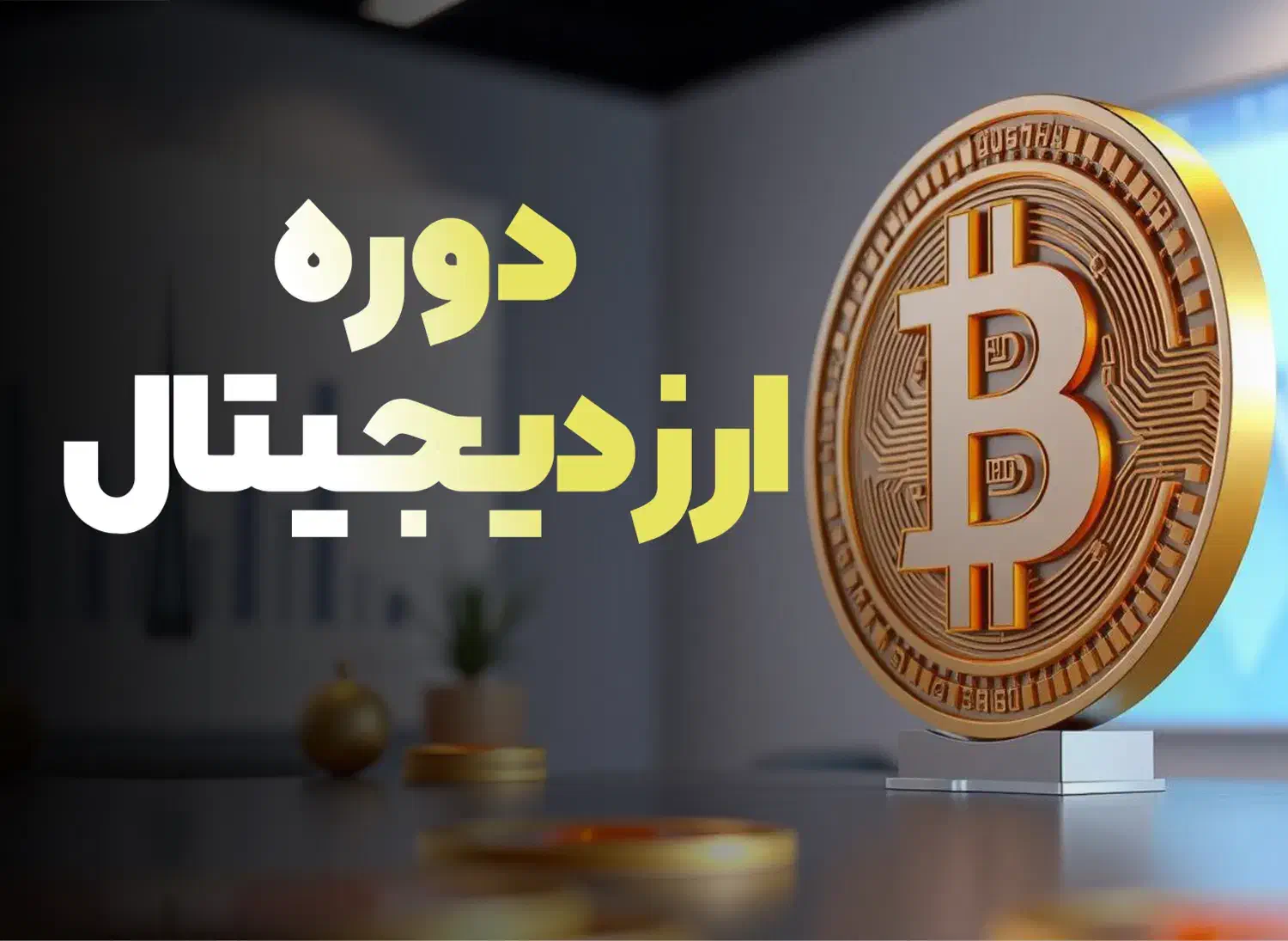 استخدام و کسب درآمد با ترید ارز دیجیتال|استخدام رایانه و فناوری اطلاعات|بوشهر, |دیوار