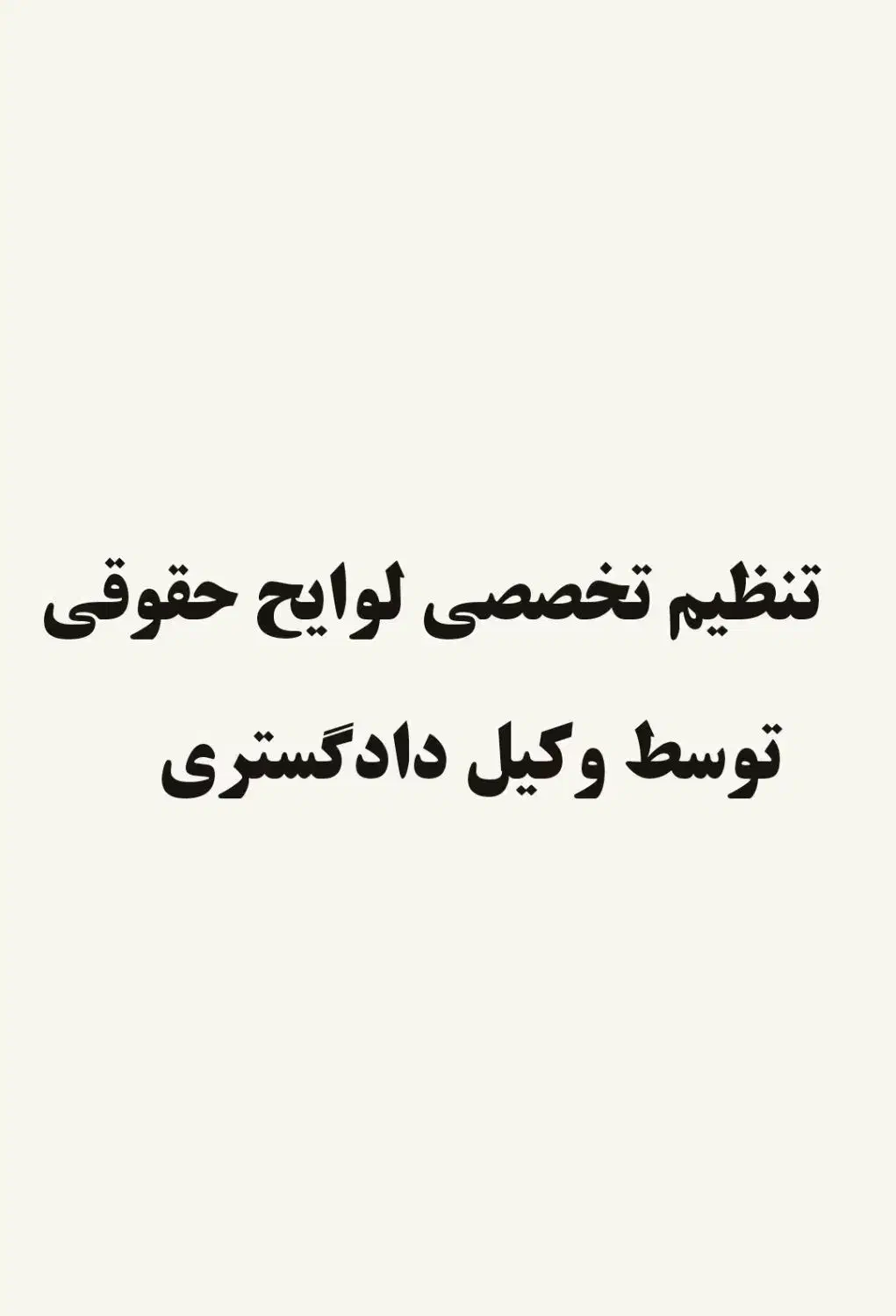 وکیل دادگستری شهریار رباط کریم پرند تنظیم لوایح...|خدمات مالی، حسابداری، بیمه|شهریار, شهریار|دیوار