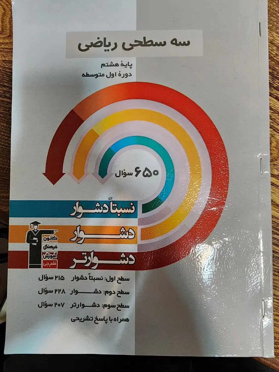 کتاب سه سطحی ریاضی هشتم قلم چی|کتاب و مجله آموزشی|تبریز, |دیوار