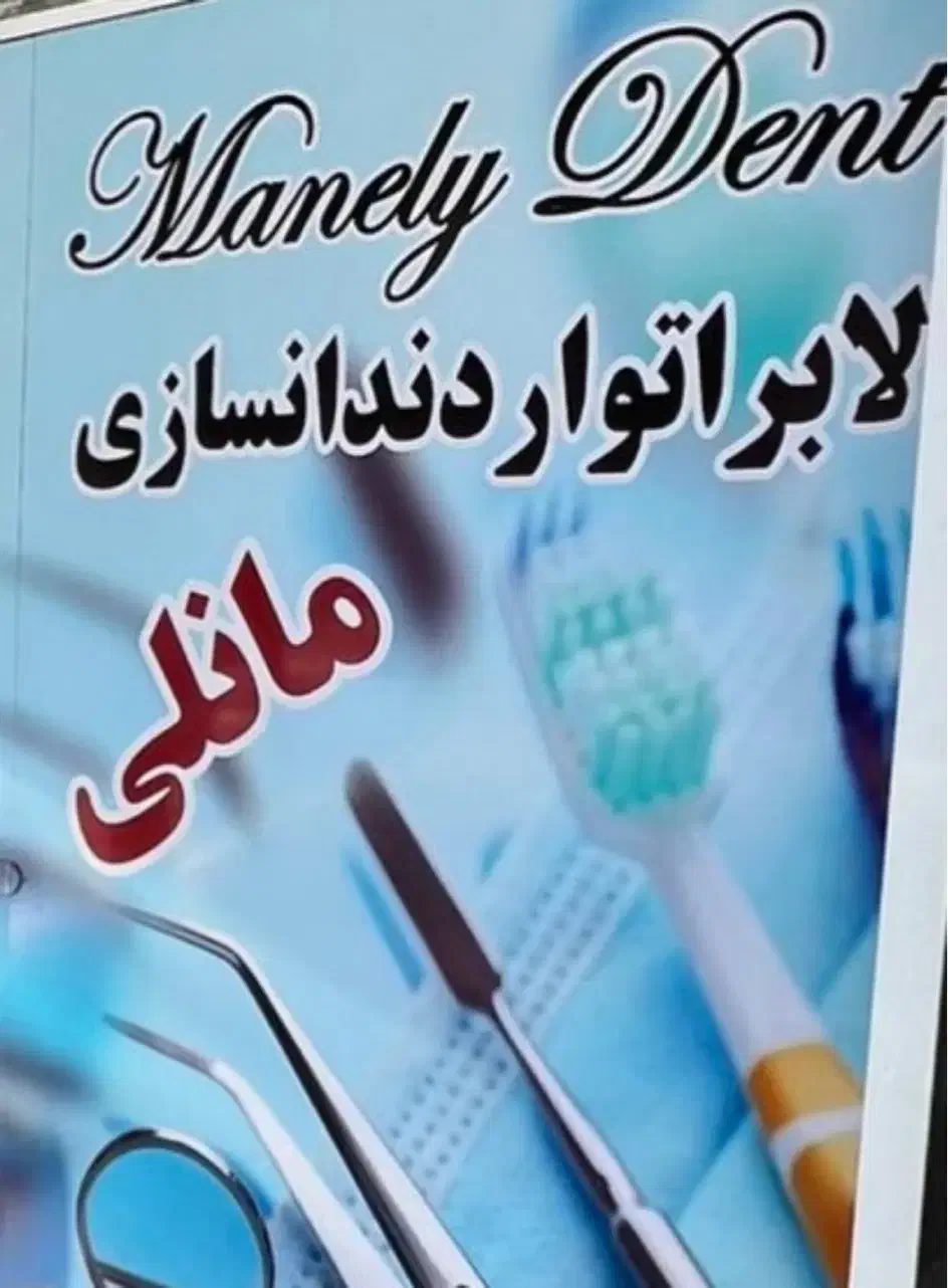 دندان مصنوعی ۲۰٪تخفیف|آرایشی، بهداشتی، درمانی|آمل, |دیوار