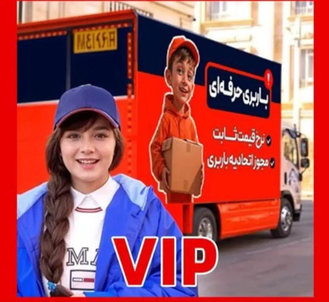 مجموعه حمل و نقل منزل تهران و باربری به شهرستانها|خدمات حمل و نقل|تهران, نظامی گنجوی (توانیر)|دیوار