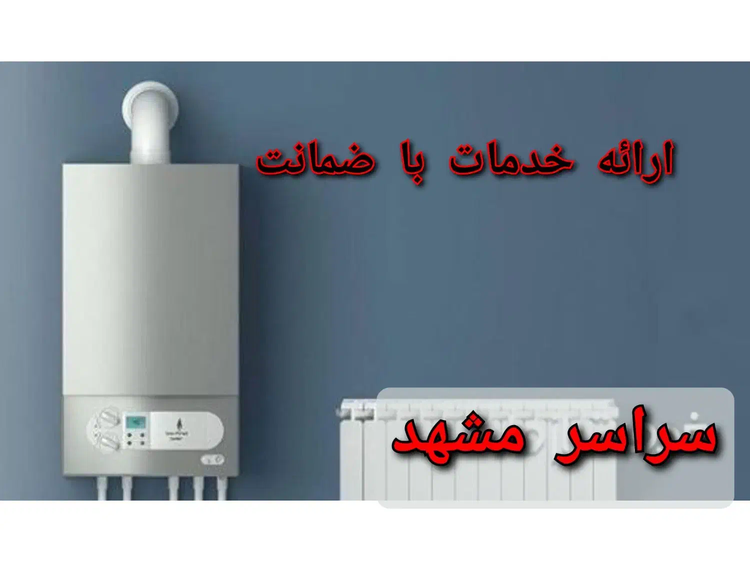 سرویس کار رسوبگیری پکیج ابگرمکن بخاری شوفاژ نصاب|آبگرمکن، پکیج، شوفاژ|مشهد, فلسطین|دیوار